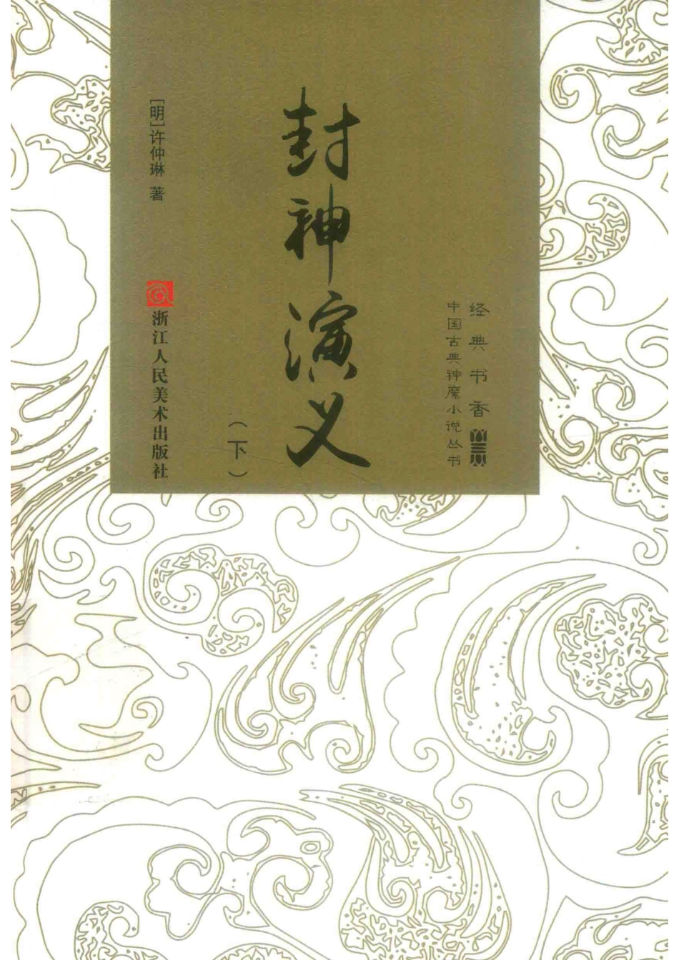 封神演义下_（明）许仲琳著.pdf_第1页
