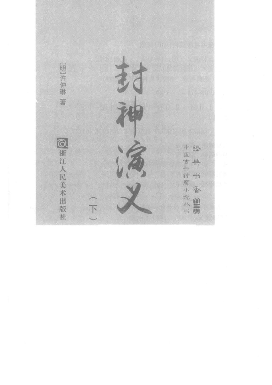封神演义下_（明）许仲琳著.pdf_第2页