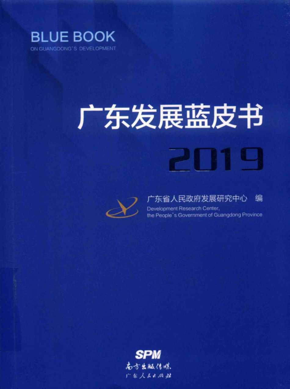 广东发展蓝皮书2019_广东省人民政府发展研究中心编.pdf_第1页