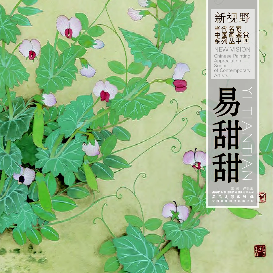 新视野当代名家中国画鉴赏系列丛书易甜甜_许晓生主编.pdf_第1页