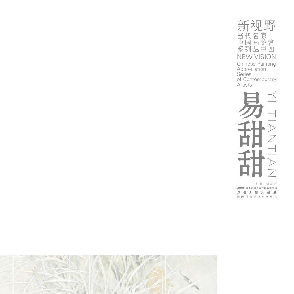 新视野当代名家中国画鉴赏系列丛书易甜甜_许晓生主编.pdf_第2页