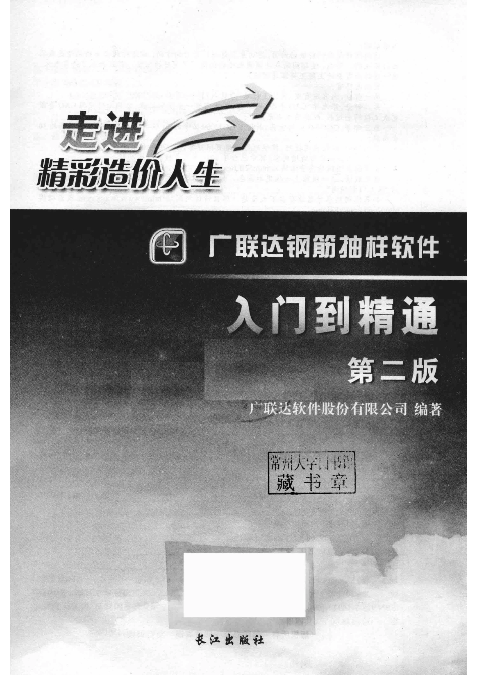 广联达钢筋抽样软件入门到精通第2版_广联达软件股份有限公司编著.pdf_第2页