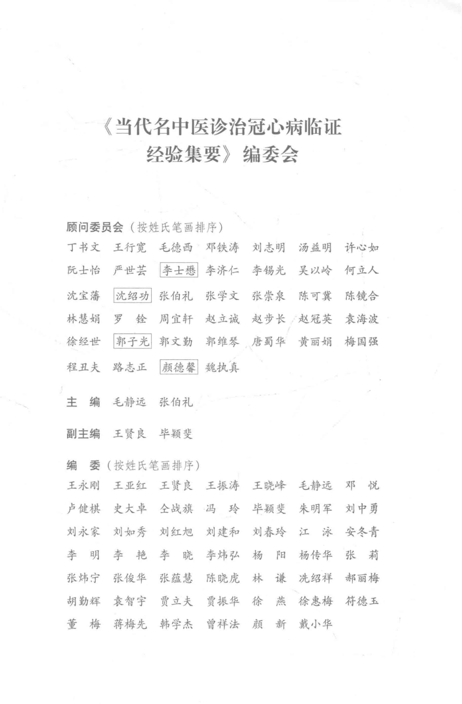 当代名中医诊治冠心病临证经验集要_毛静远张伯礼主编.pdf_第2页
