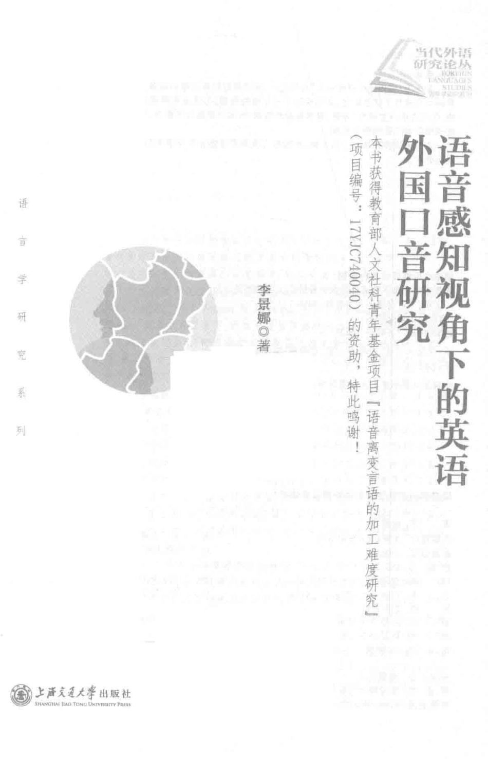 当代外语研究论丛语音感知视角下的英语外国口音研究_李景娜.pdf_第1页