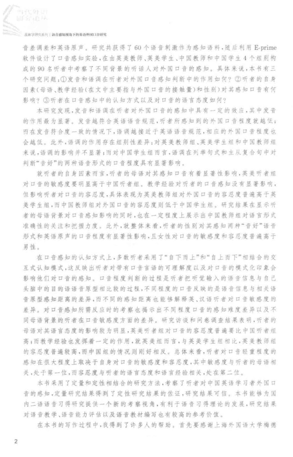 当代外语研究论丛语音感知视角下的英语外国口音研究_李景娜.pdf_第3页