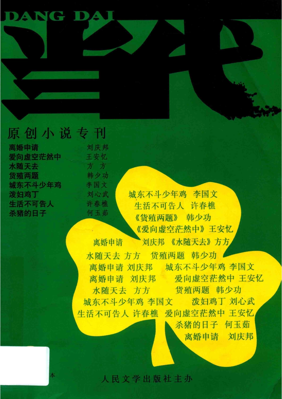 当代原创小说专刊总（149-150）期合订本_人民文学出版社编.pdf_第1页