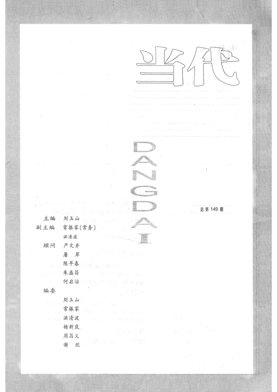 当代原创小说专刊总（149-150）期合订本_人民文学出版社编.pdf_第2页