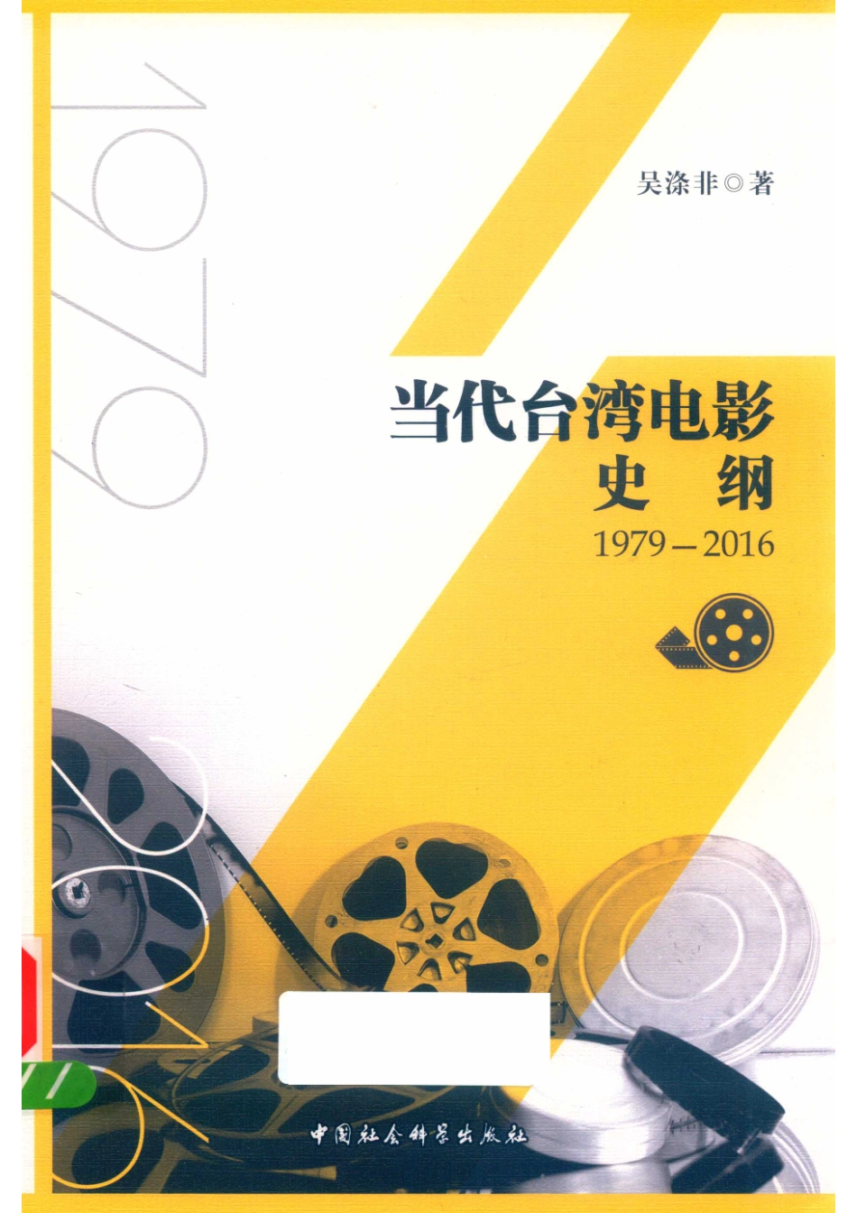 当代台湾电影史纲1979-2016_（中国）吴涤非.pdf_第1页