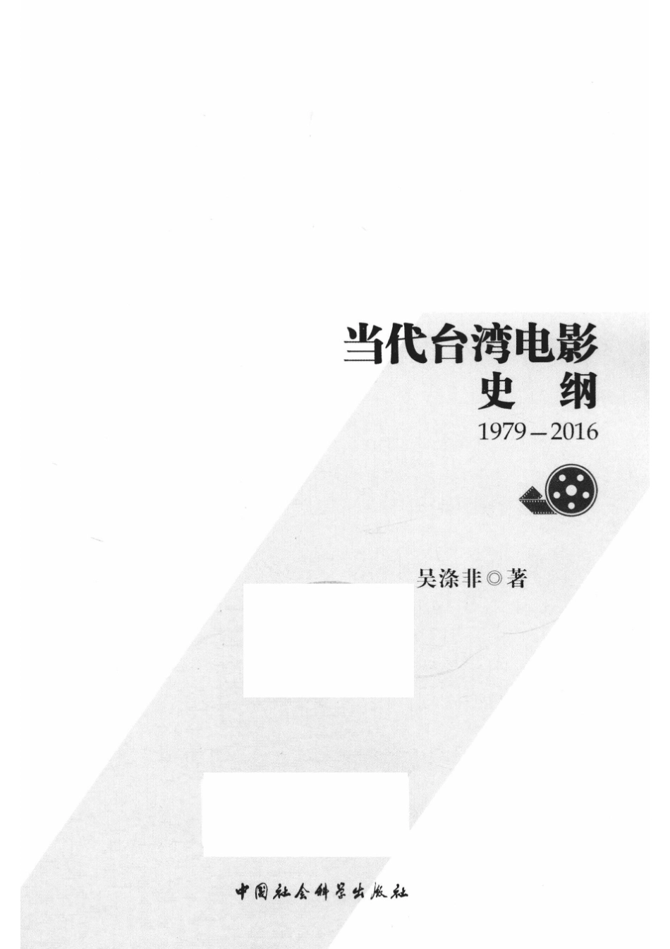 当代台湾电影史纲1979-2016_（中国）吴涤非.pdf_第2页