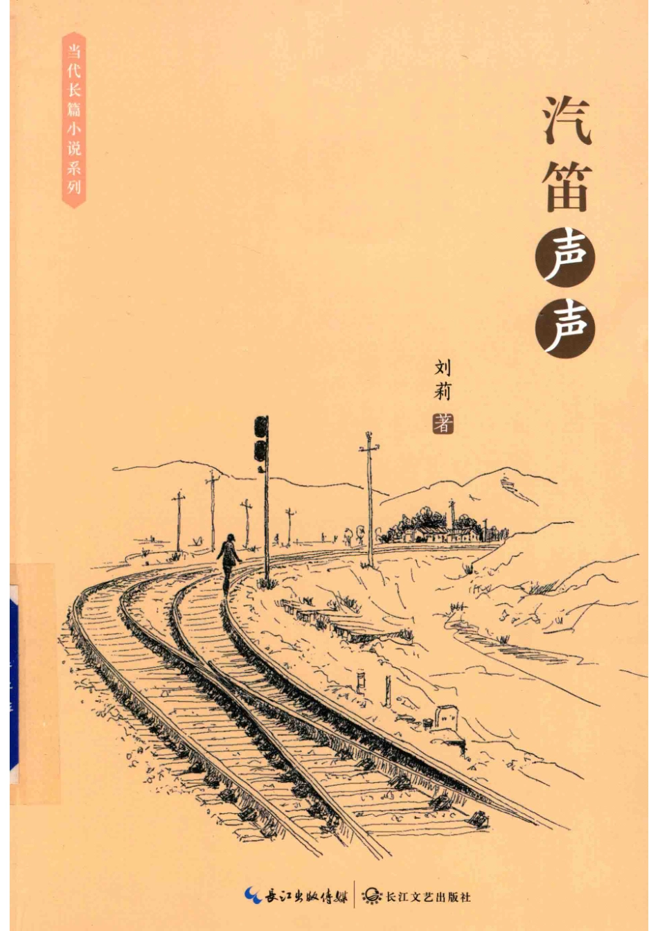 当代长篇小说系列汽笛声声_刘莉著.pdf_第1页