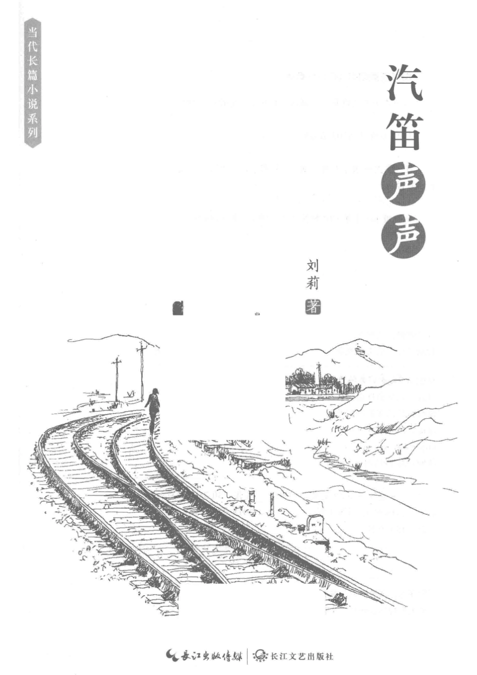 当代长篇小说系列汽笛声声_刘莉著.pdf_第2页