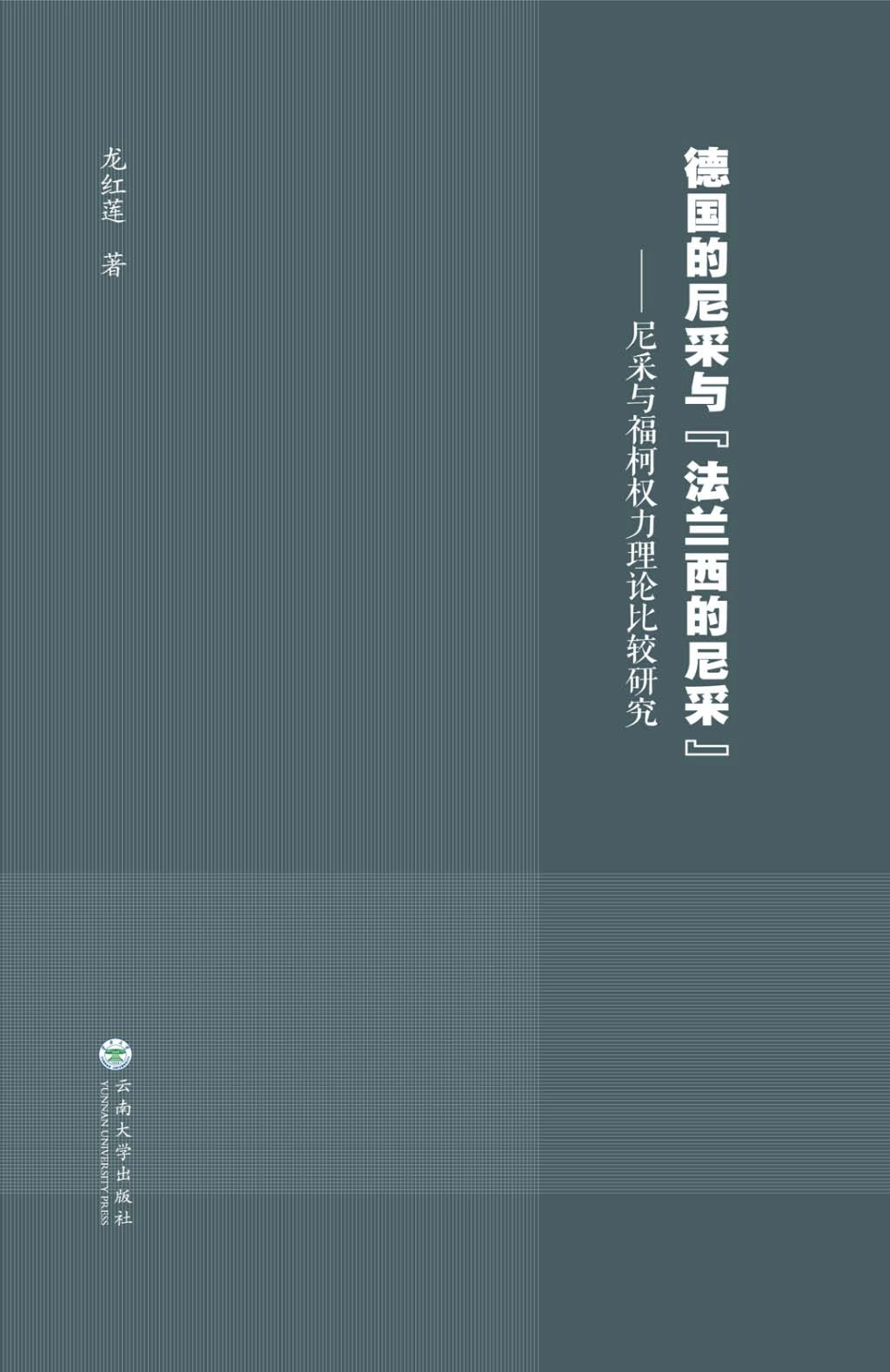 德国的尼采与“法兰西的尼采”尼采与福柯权力理论比较研究_龙红莲著.pdf_第1页