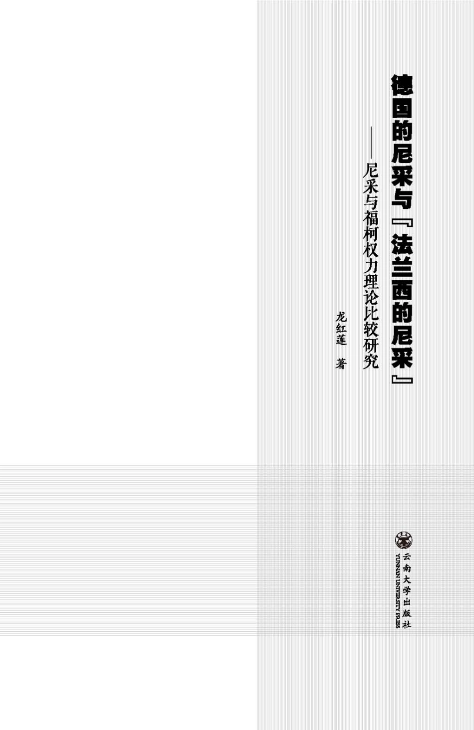 德国的尼采与“法兰西的尼采”尼采与福柯权力理论比较研究_龙红莲著.pdf_第3页