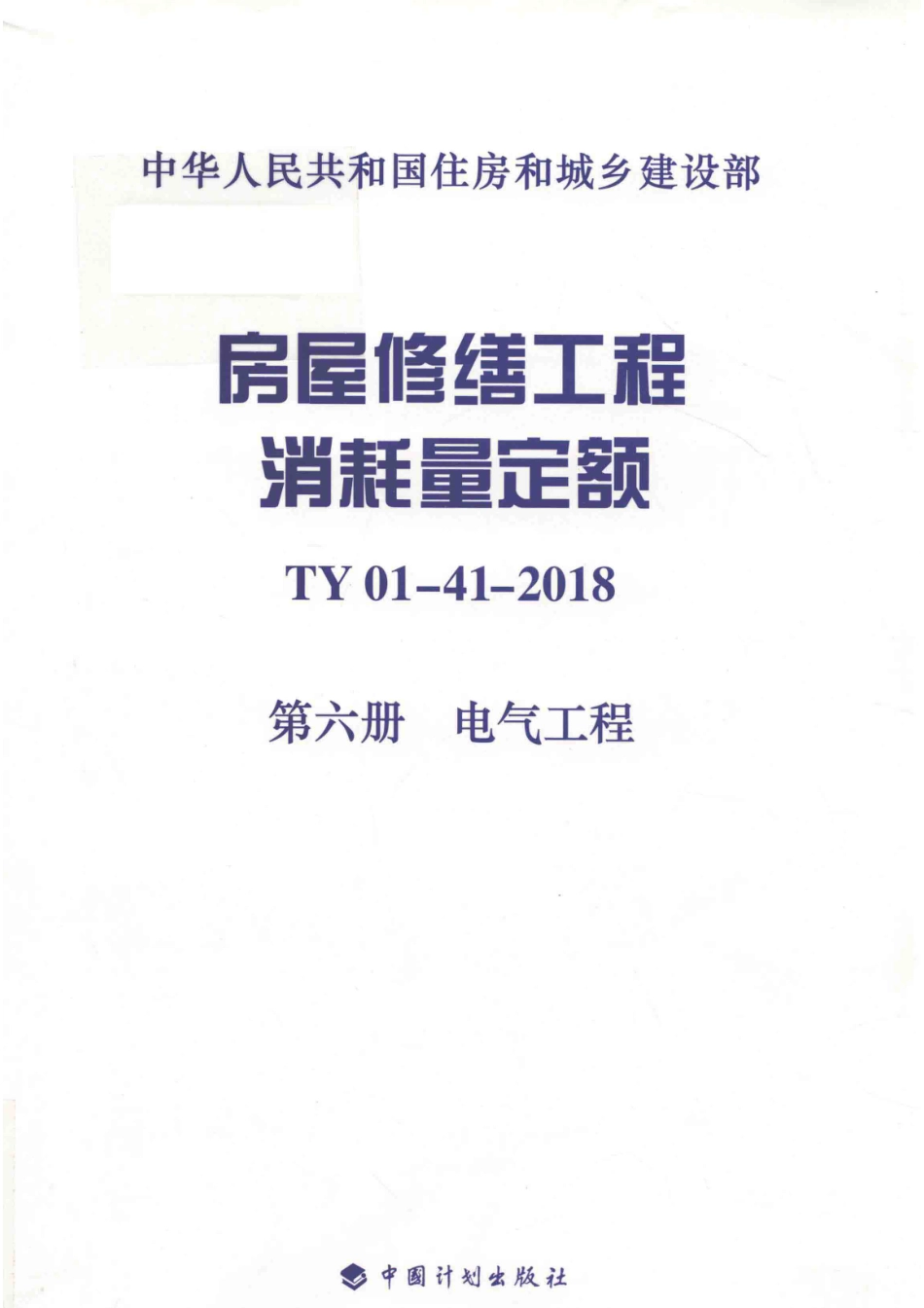 房屋修缮工程消耗量定额_广东建伟工程咨询有限公司主编.pdf_第1页