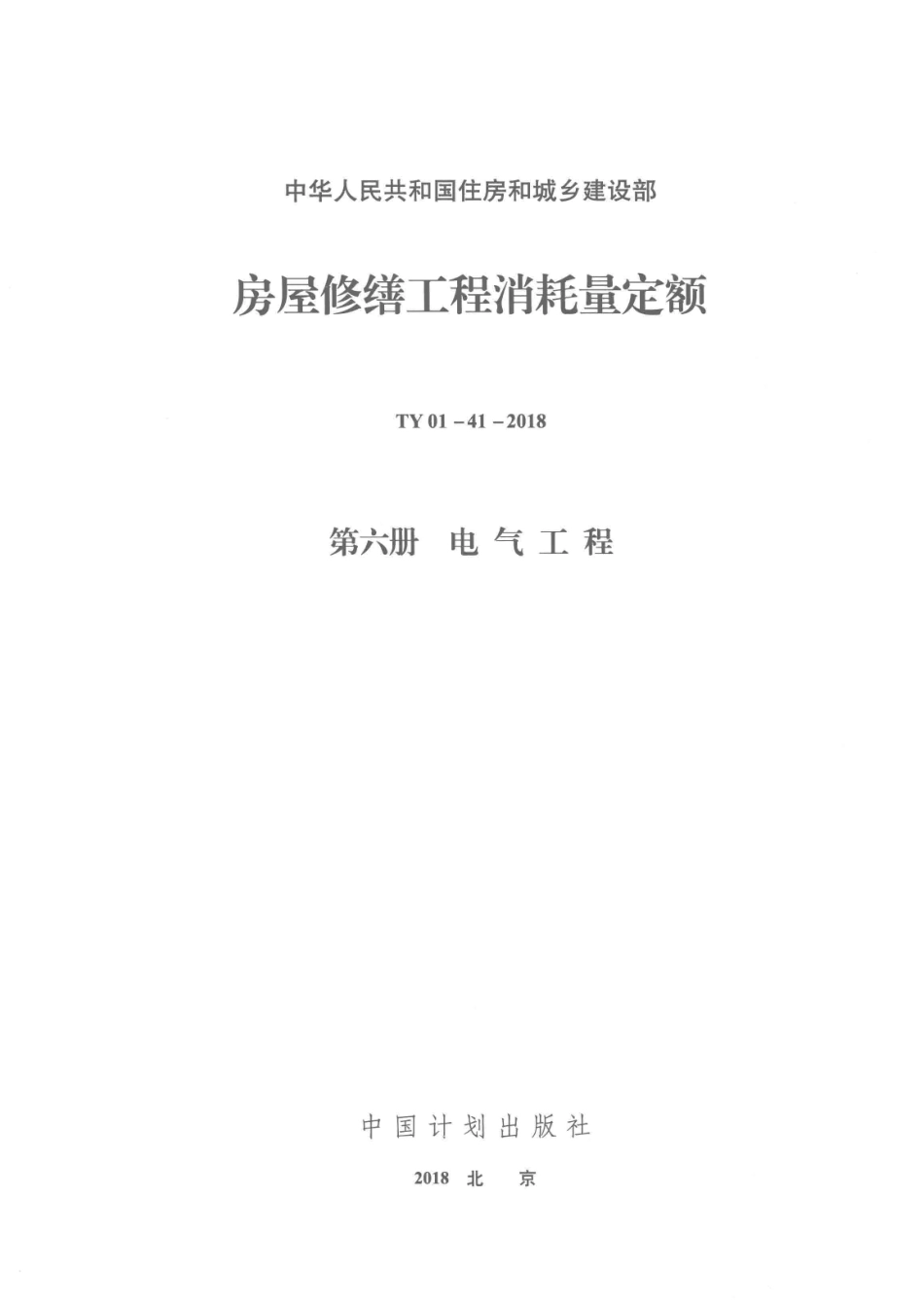 房屋修缮工程消耗量定额_广东建伟工程咨询有限公司主编.pdf_第2页