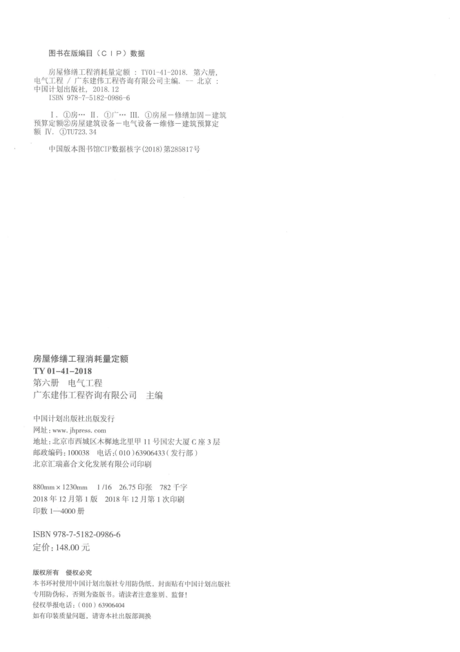 房屋修缮工程消耗量定额_广东建伟工程咨询有限公司主编.pdf_第3页