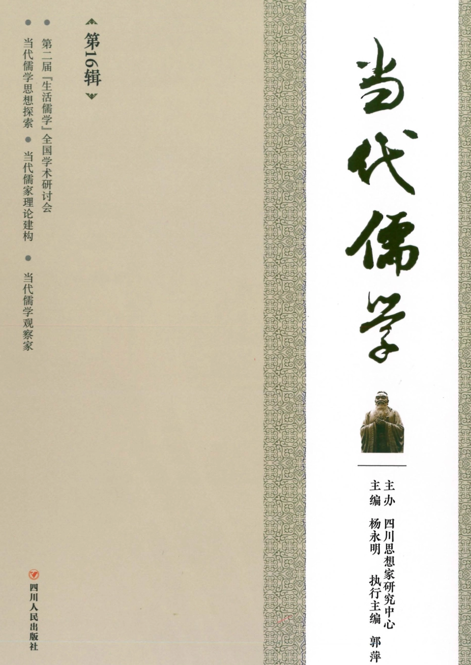 当代儒学第16辑_杨永明.pdf_第1页