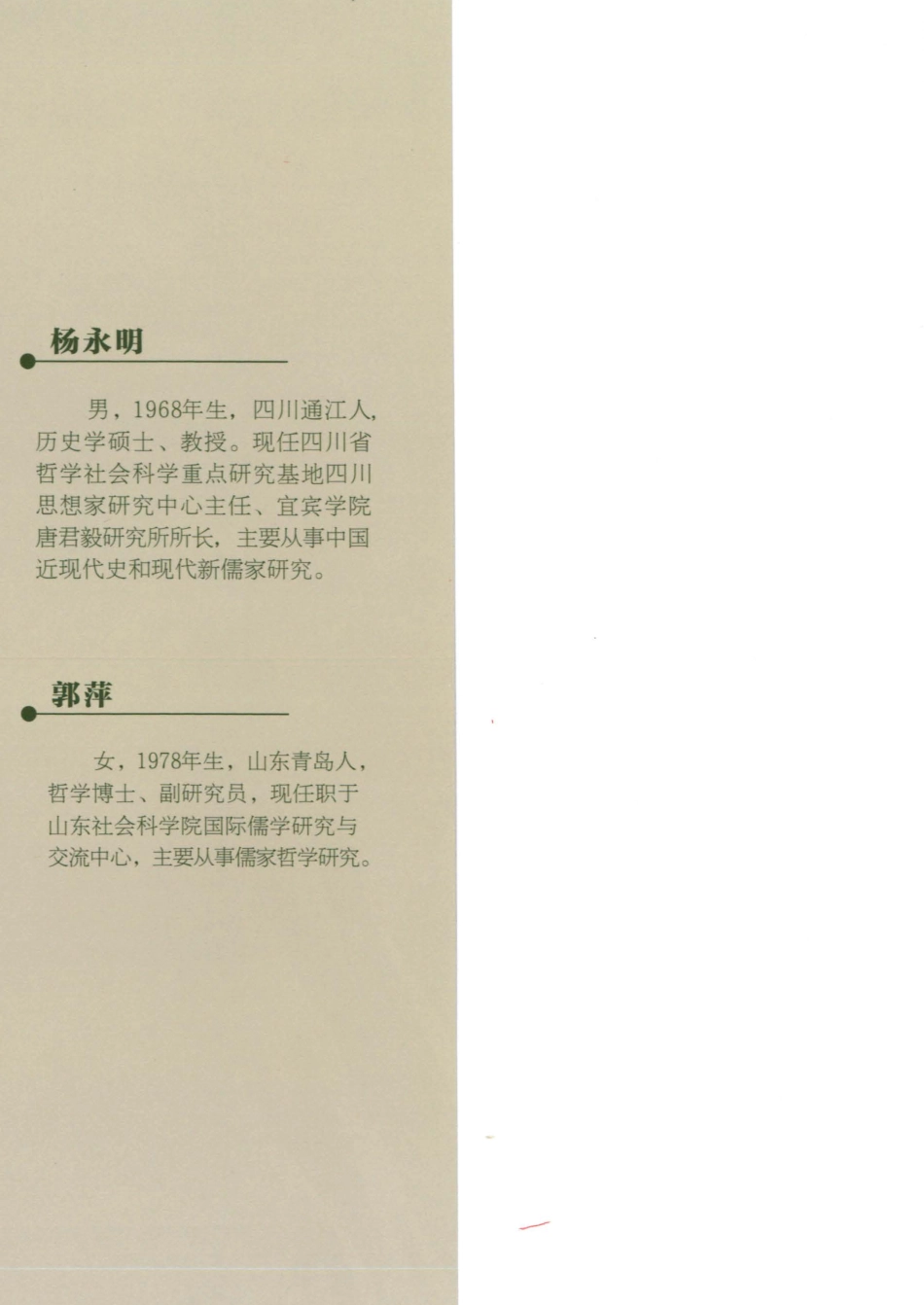 当代儒学第16辑_杨永明.pdf_第2页