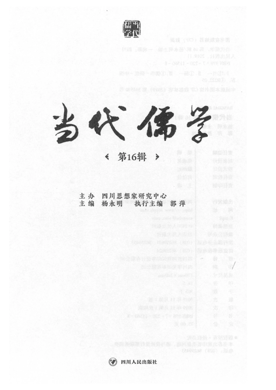 当代儒学第16辑_杨永明.pdf_第3页