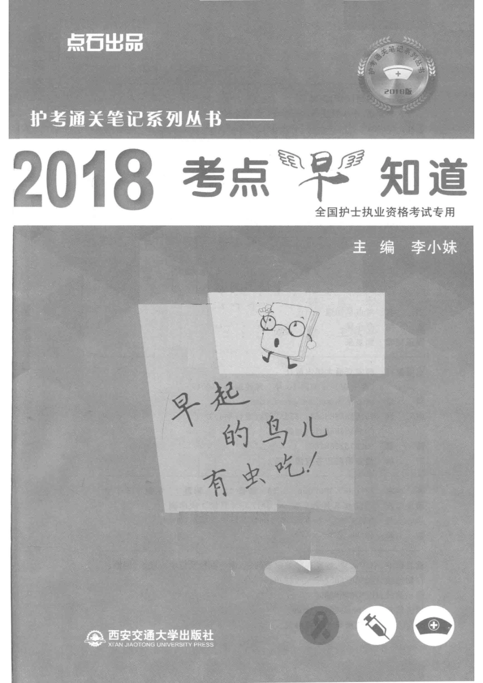 护考通关笔记系列丛书考点早知道_李小妹著.pdf_第2页