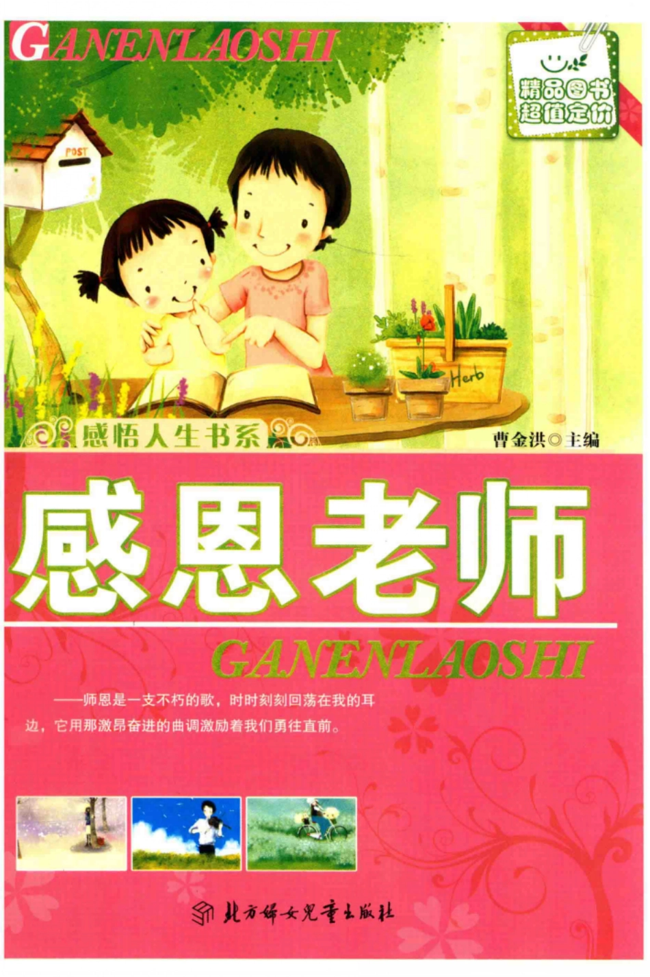 感悟人生书系感恩老师_曹金洪著.pdf_第1页