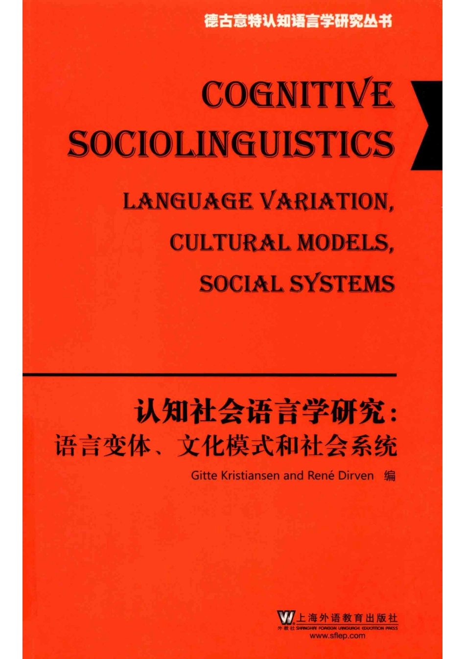 德古意特认知语言学研究丛书认知社会语言学研究语言变体、文化模式和社会系统英文版_（西）吉特·克里斯蒂安森（德）雷恩·德尔文编.pdf_第1页