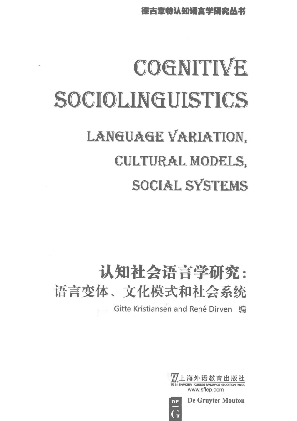 德古意特认知语言学研究丛书认知社会语言学研究语言变体、文化模式和社会系统英文版_（西）吉特·克里斯蒂安森（德）雷恩·德尔文编.pdf_第2页