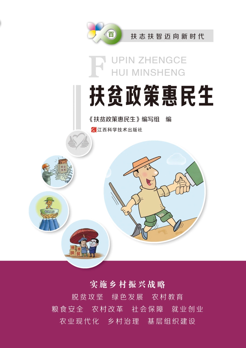 扶贫政策惠民生_《扶贫政策惠民生》编写组编.pdf_第1页