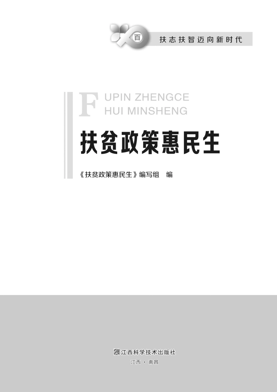 扶贫政策惠民生_《扶贫政策惠民生》编写组编.pdf_第2页
