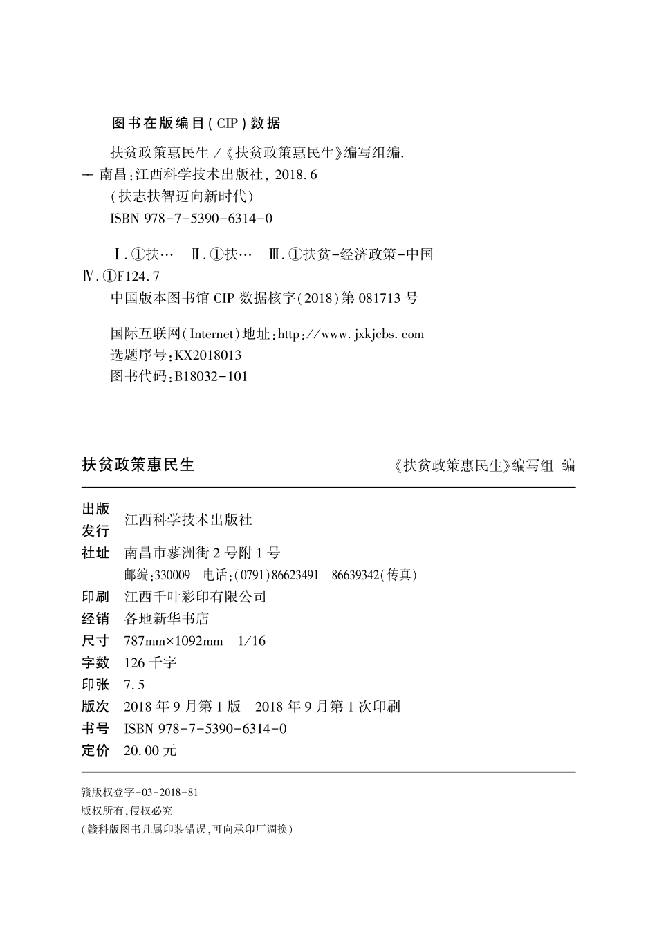 扶贫政策惠民生_《扶贫政策惠民生》编写组编.pdf_第3页
