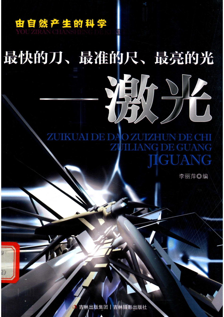 最快的刀最准的尺最亮的光激光_姜廷午编.pdf_第1页