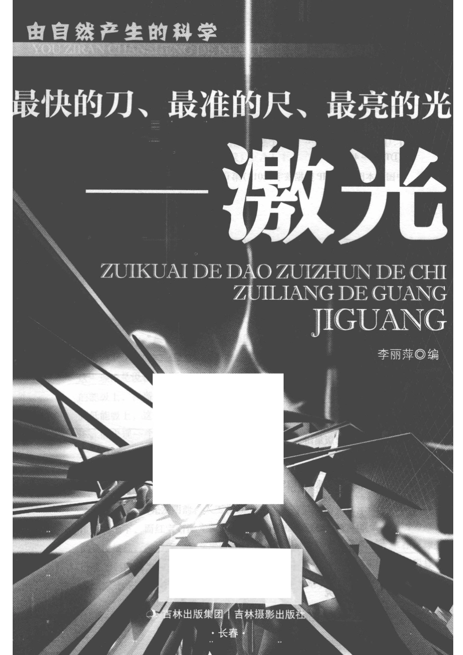 最快的刀最准的尺最亮的光激光_姜廷午编.pdf_第2页