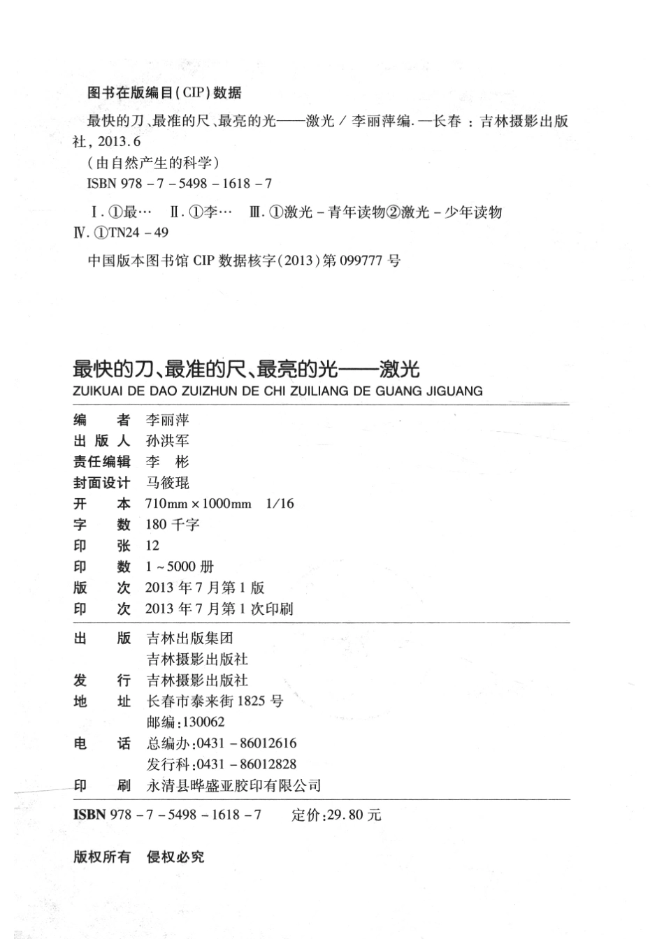 最快的刀最准的尺最亮的光激光_姜廷午编.pdf_第3页