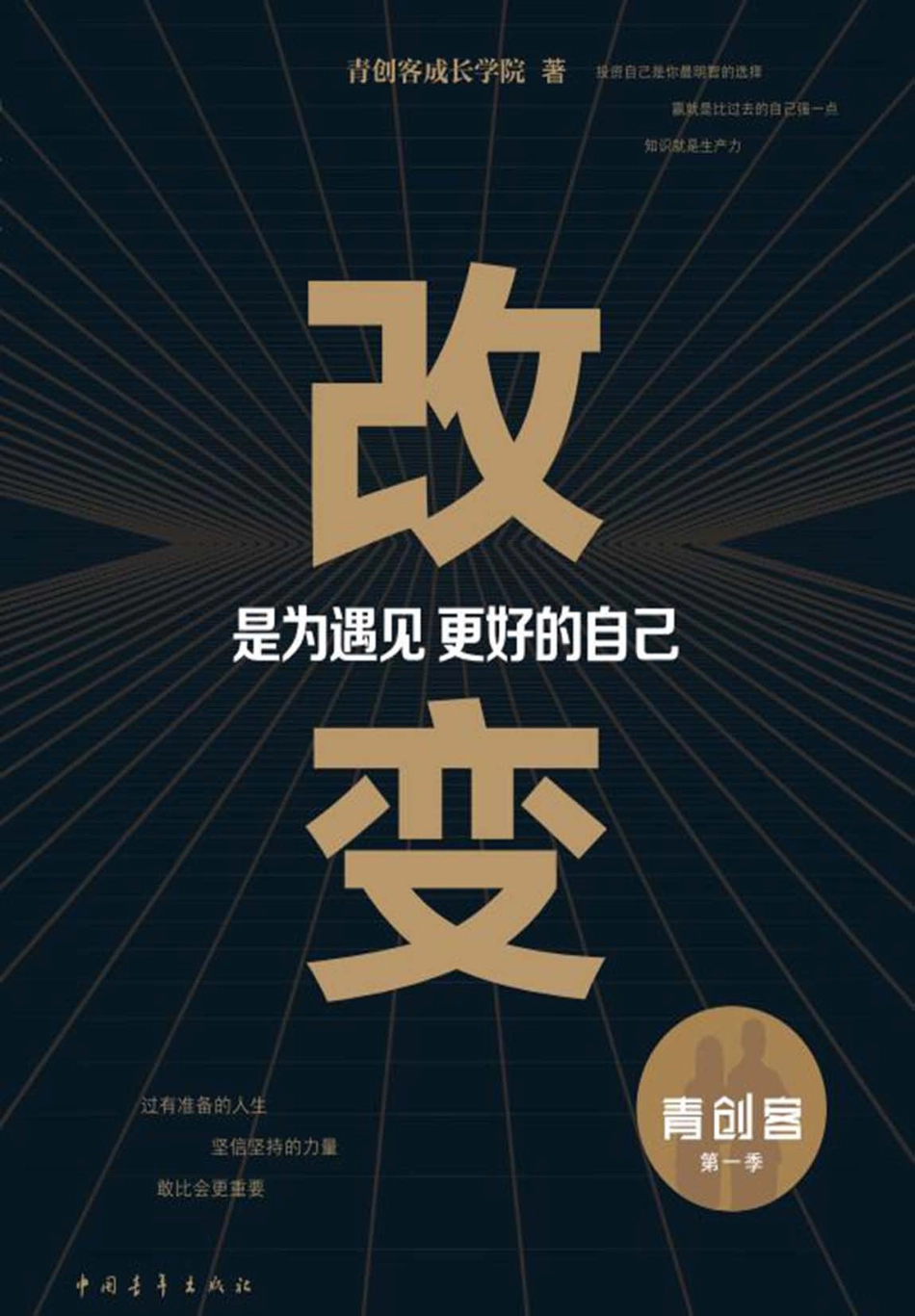 改变是为遇见更好的自己_张萌著.pdf_第1页