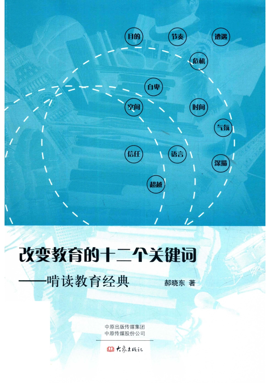 改变教育的十二个关键词啃读教育经典_14672656.pdf_第1页