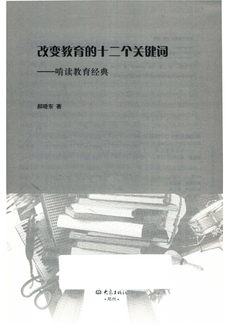 改变教育的十二个关键词啃读教育经典_14672656.pdf_第2页