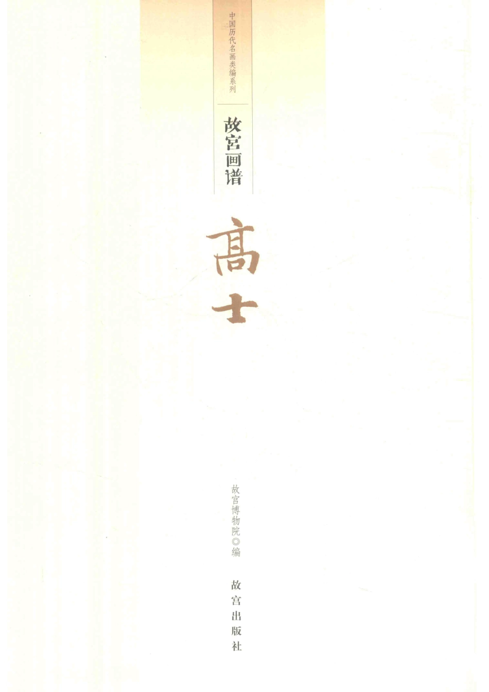 故宫画谱高士.pdf_第2页