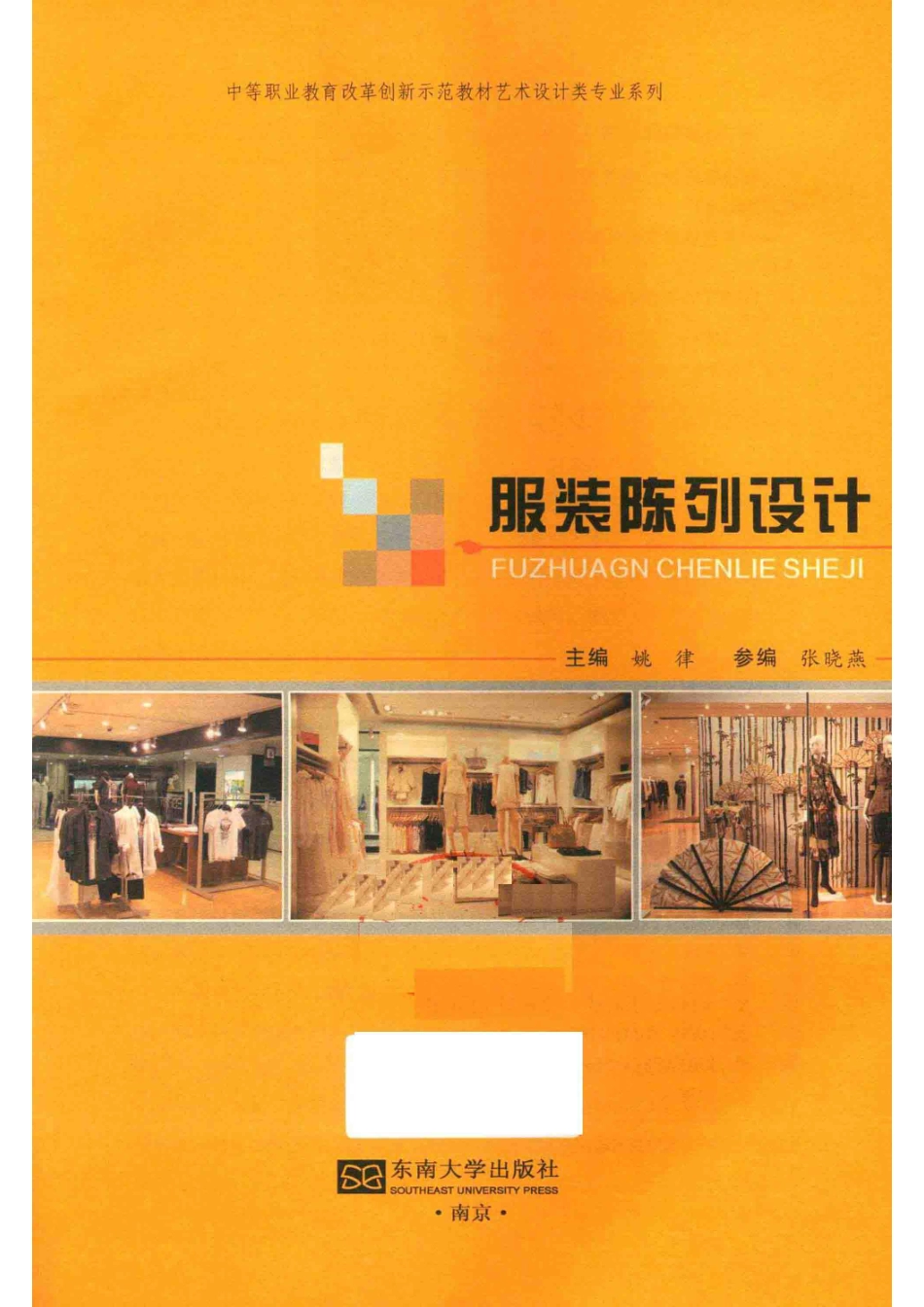 服装陈列设计_姚律主编；张晓燕参编.pdf_第2页