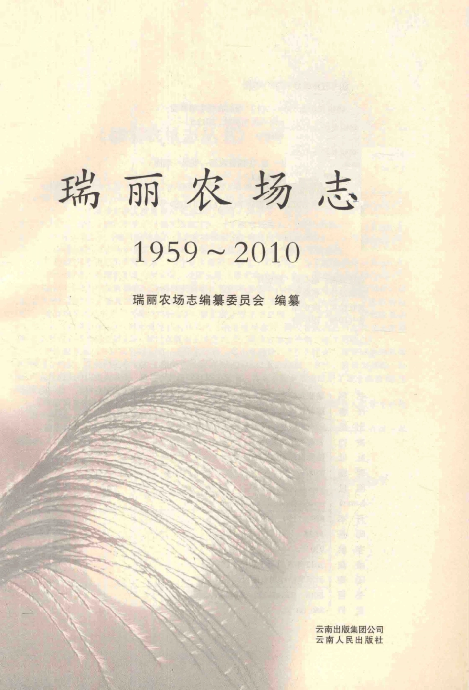 德宏农垦志丛书5瑞丽农场志1959-2010_瑞丽农场志编纂委员会编纂.pdf_第2页