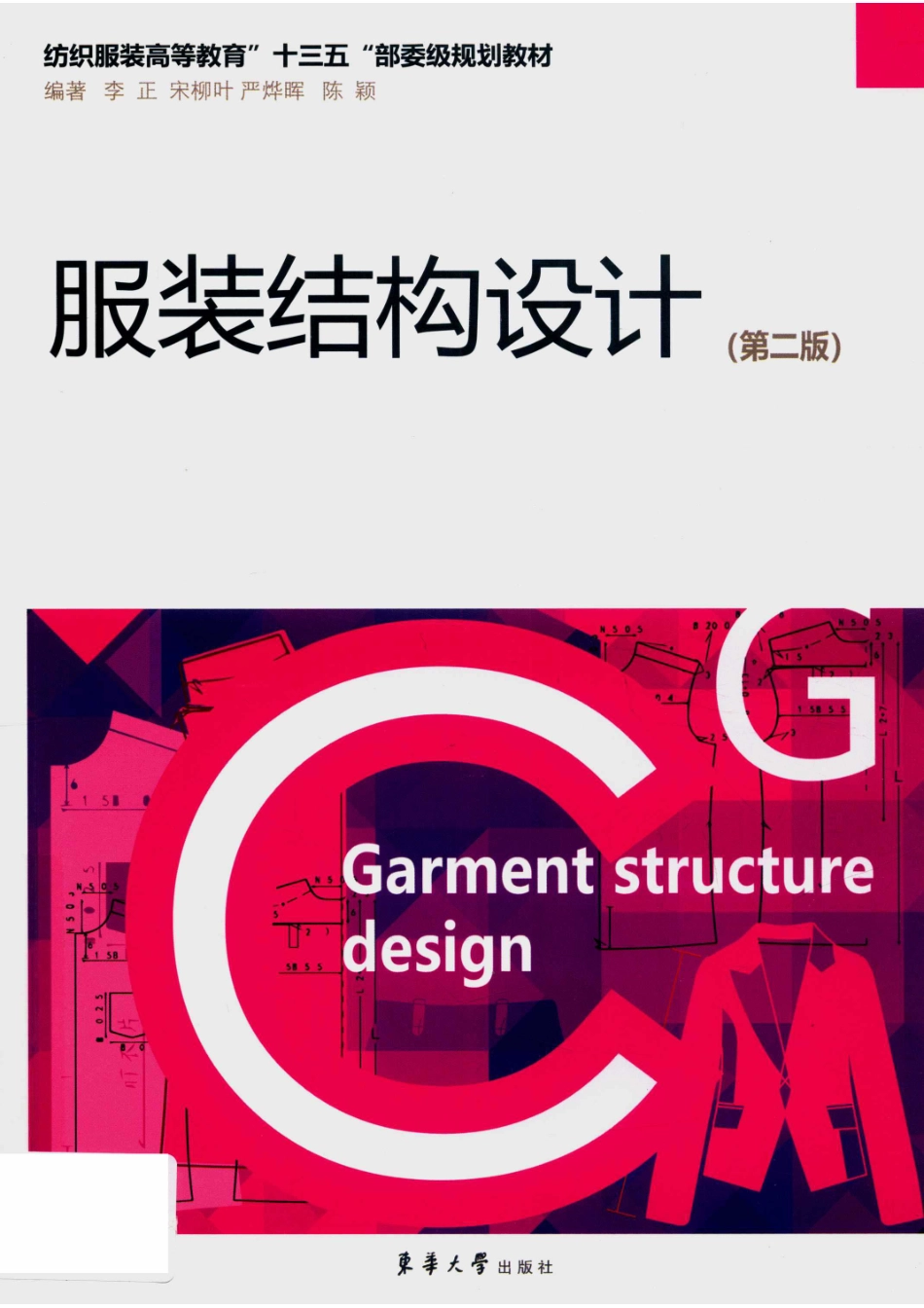 服装结构设计第2版_14676171.pdf_第1页