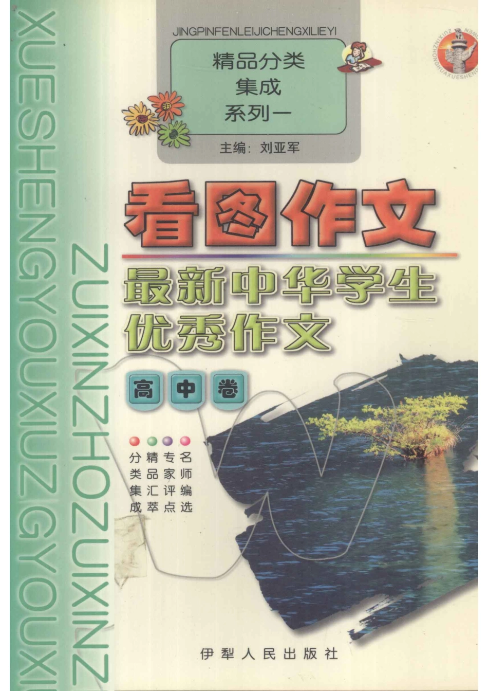 最新中华学生优秀作文高中卷看图作文_刘亚军主编.pdf_第1页