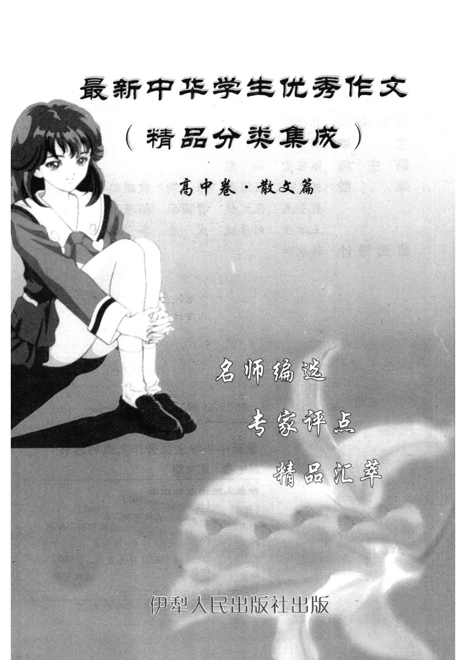 最新中华学生优秀作文高中卷看图作文_刘亚军主编.pdf_第2页