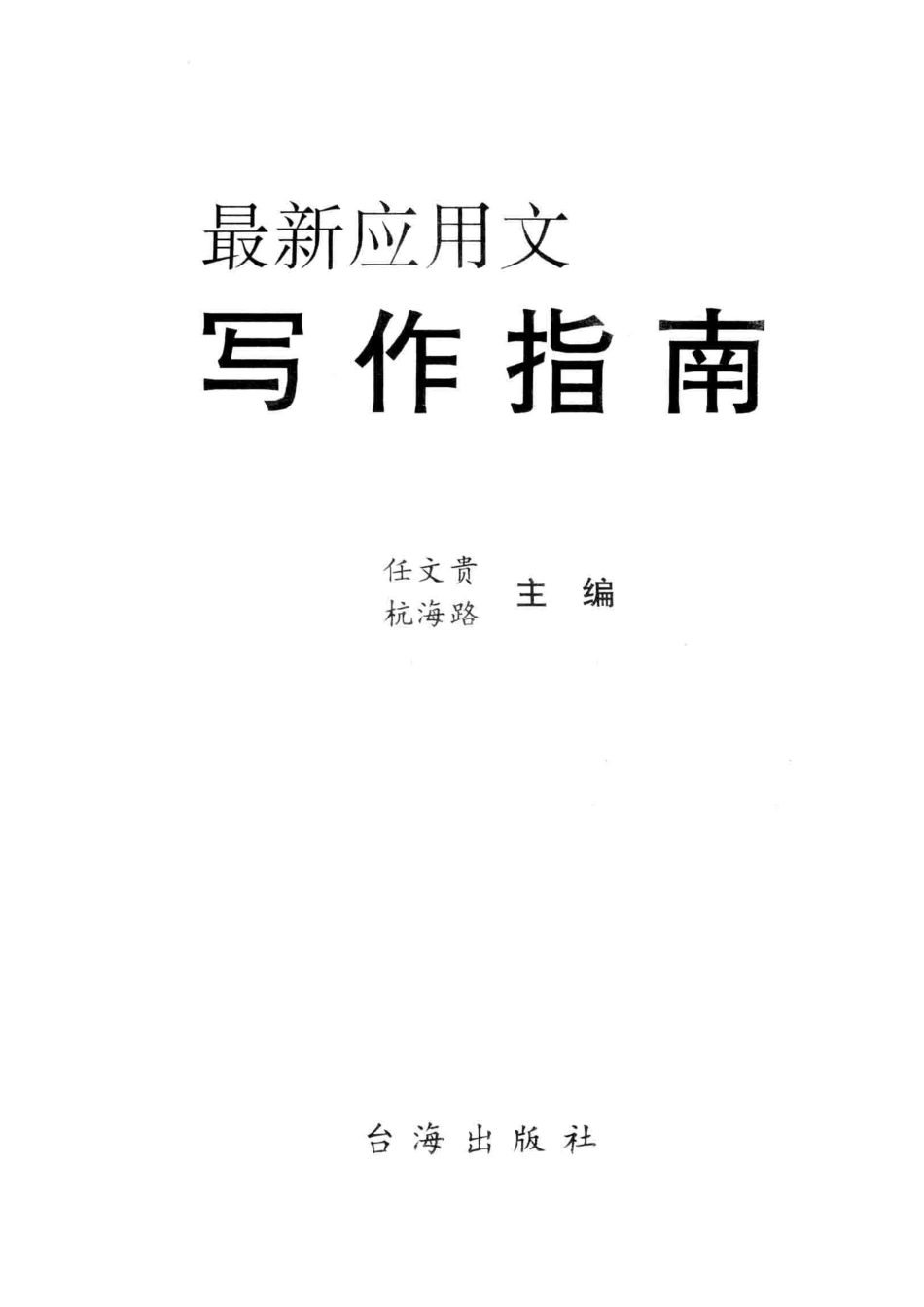 最新应用文写作指南_任文贵杭海路主编.pdf_第2页