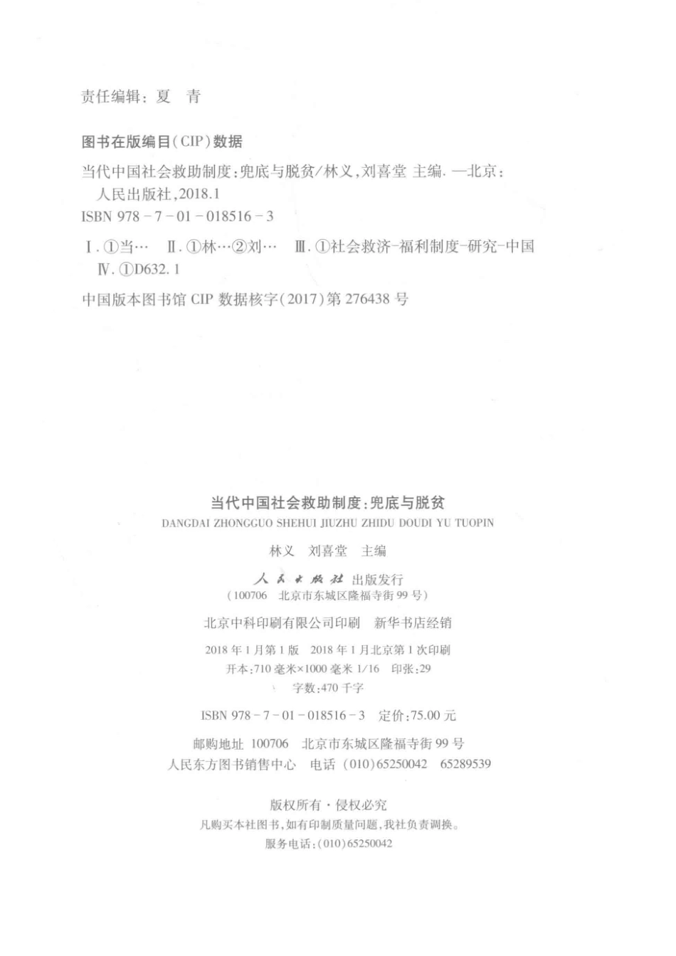 当代中国社会救助制度兜底与脱贫_林义刘喜堂主编.pdf_第3页