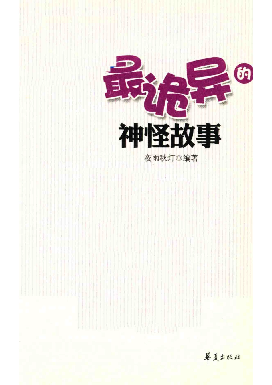 最诡异的神怪故事_夜雨秋灯编著.pdf_第2页