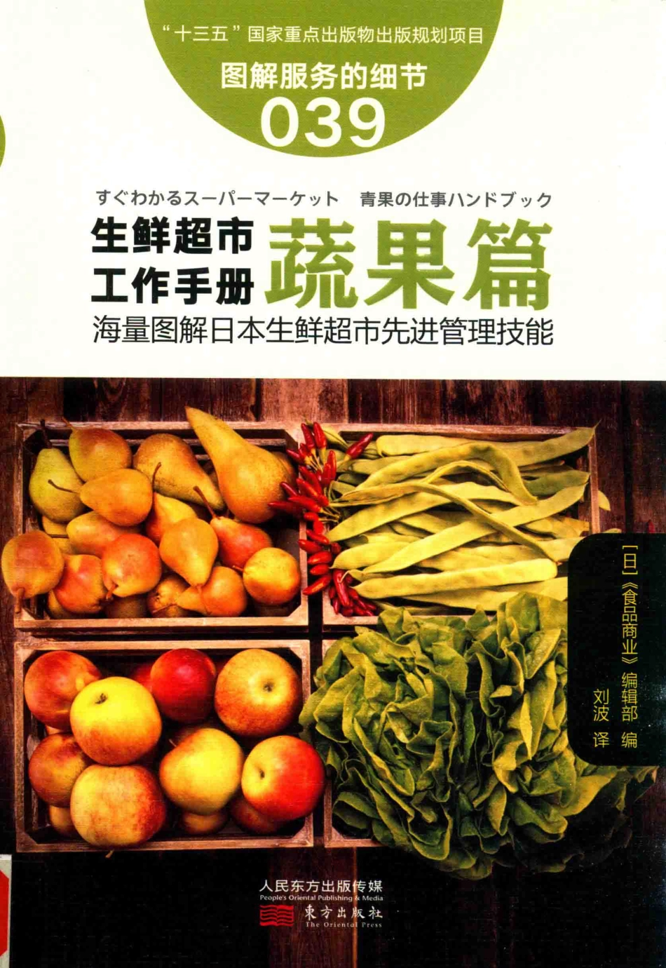 服务的细节39生鲜超市工作手册蔬果篇_（日）《食品商业》编辑部编；刘波译.pdf_第1页