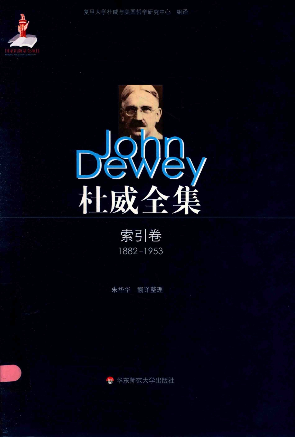 杜威全集（1882-1953）索引卷_复旦大学杜威与美国哲学研究中心.pdf_第1页