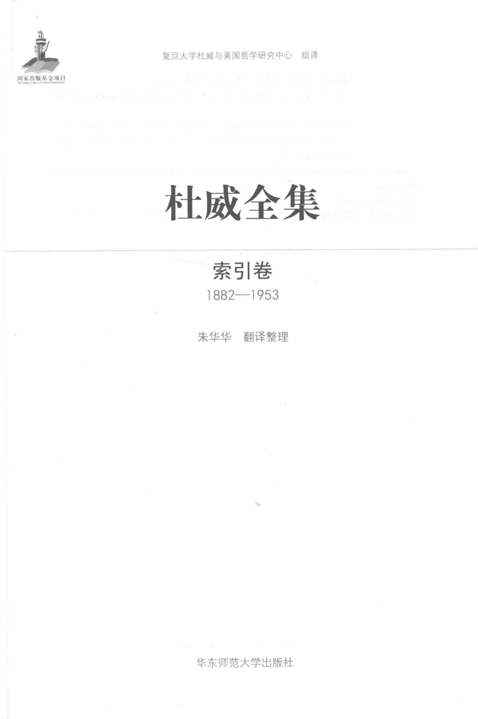 杜威全集（1882-1953）索引卷_复旦大学杜威与美国哲学研究中心.pdf_第3页