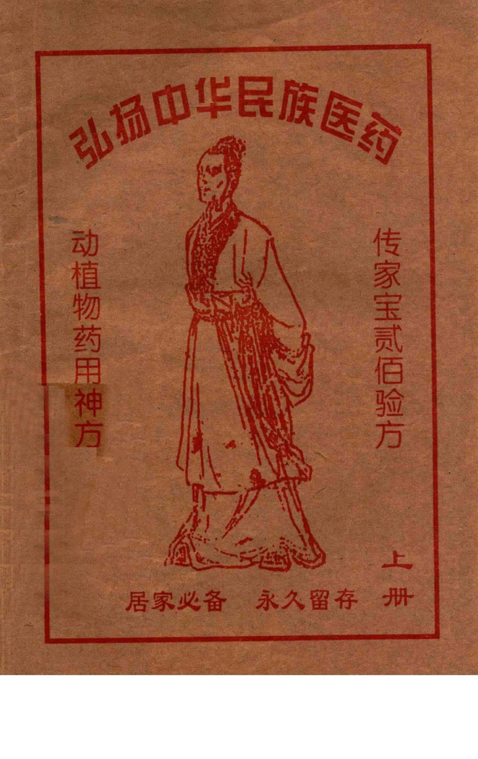 弘扬中华民族医药_.pdf_第1页