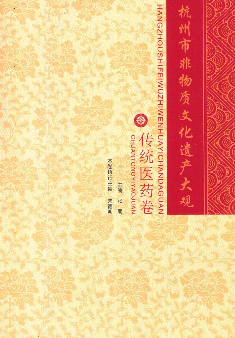 杭州市非物质文化遗产大观传统医药卷_张朋主编.pdf_第1页